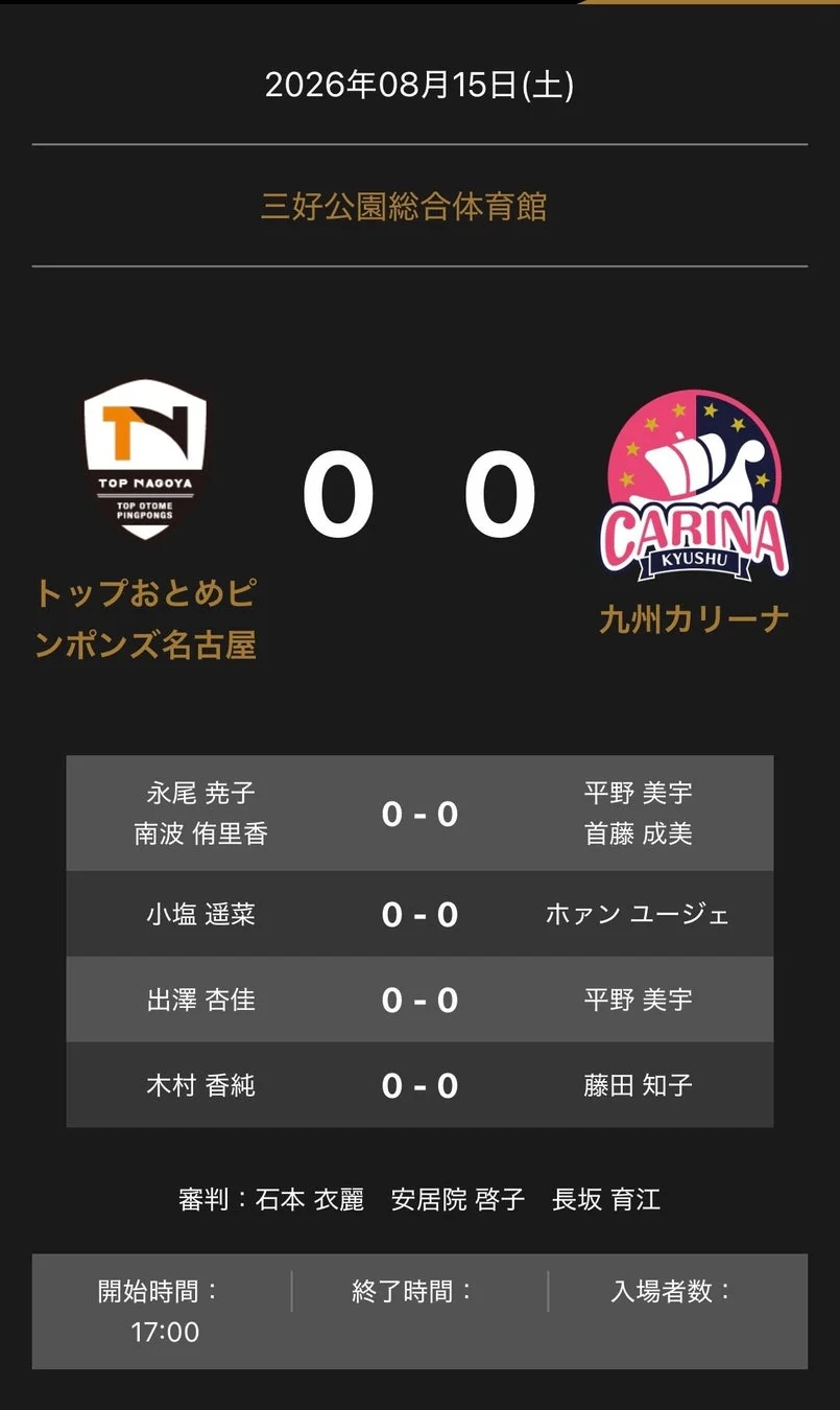 ノジマTリーグ 2026-2027シーズン 公式戦 8月15日開催 トップおとめピンポンズ名古屋 vs 九州カリーナ 対戦オーダー発表