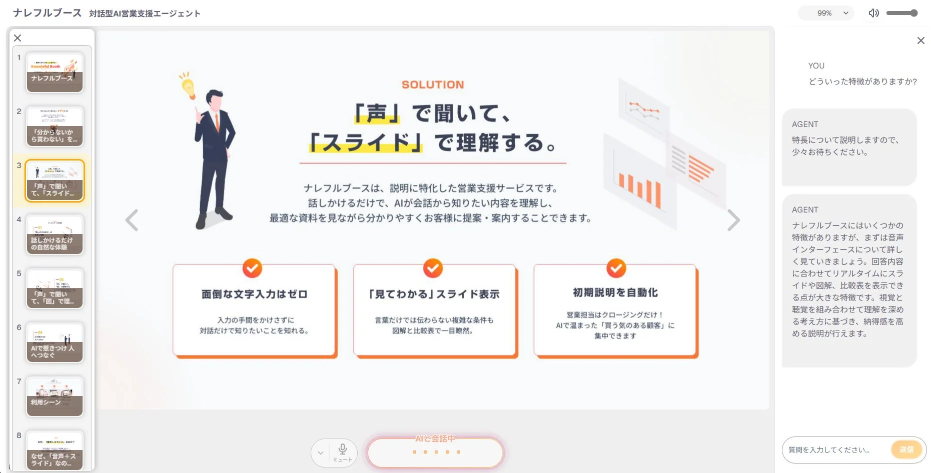 ナレフルブース 対話型AI営業支援エージェント Knowleful Booth ナレフルブース