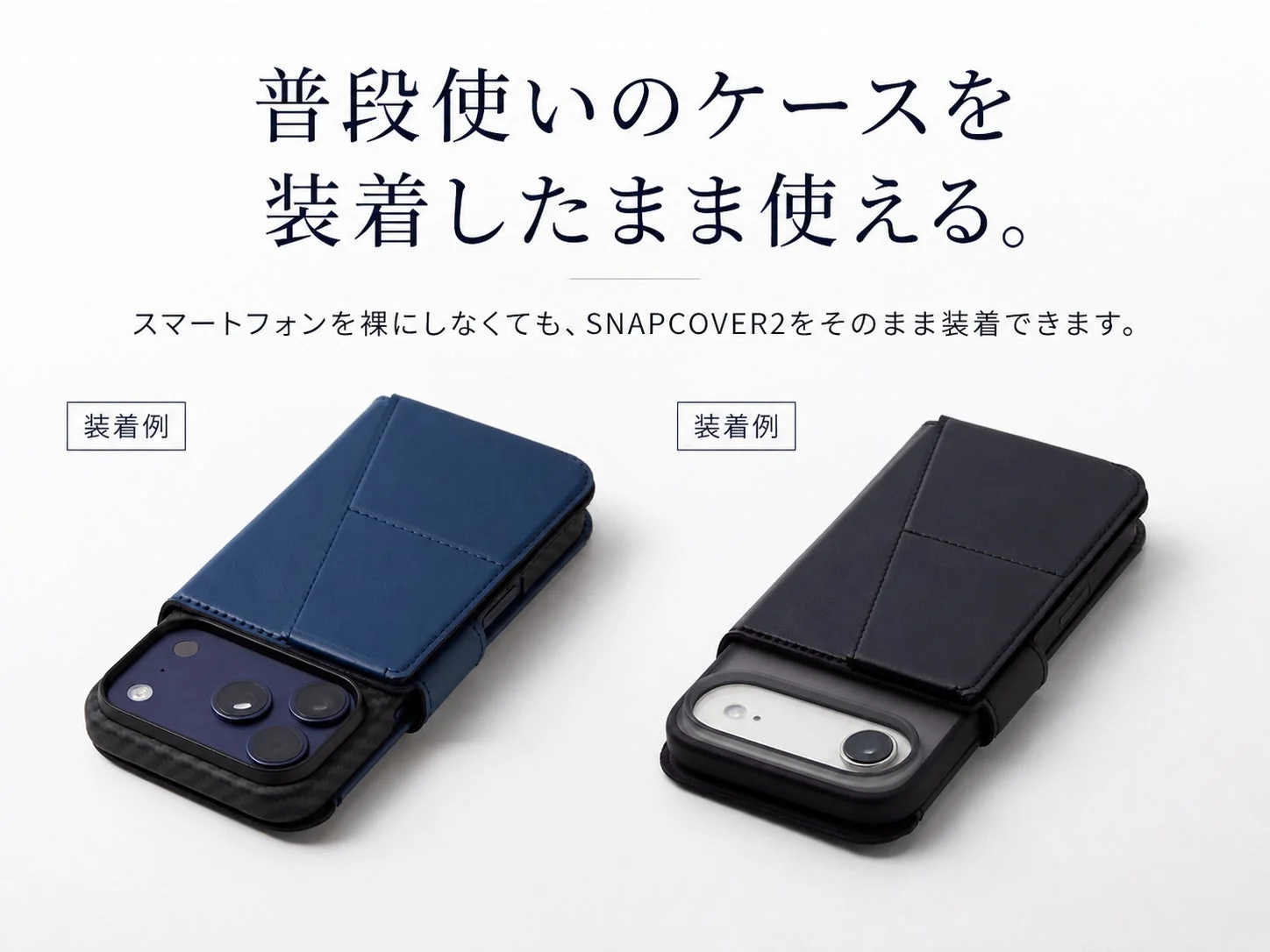 ケースを装着したまま