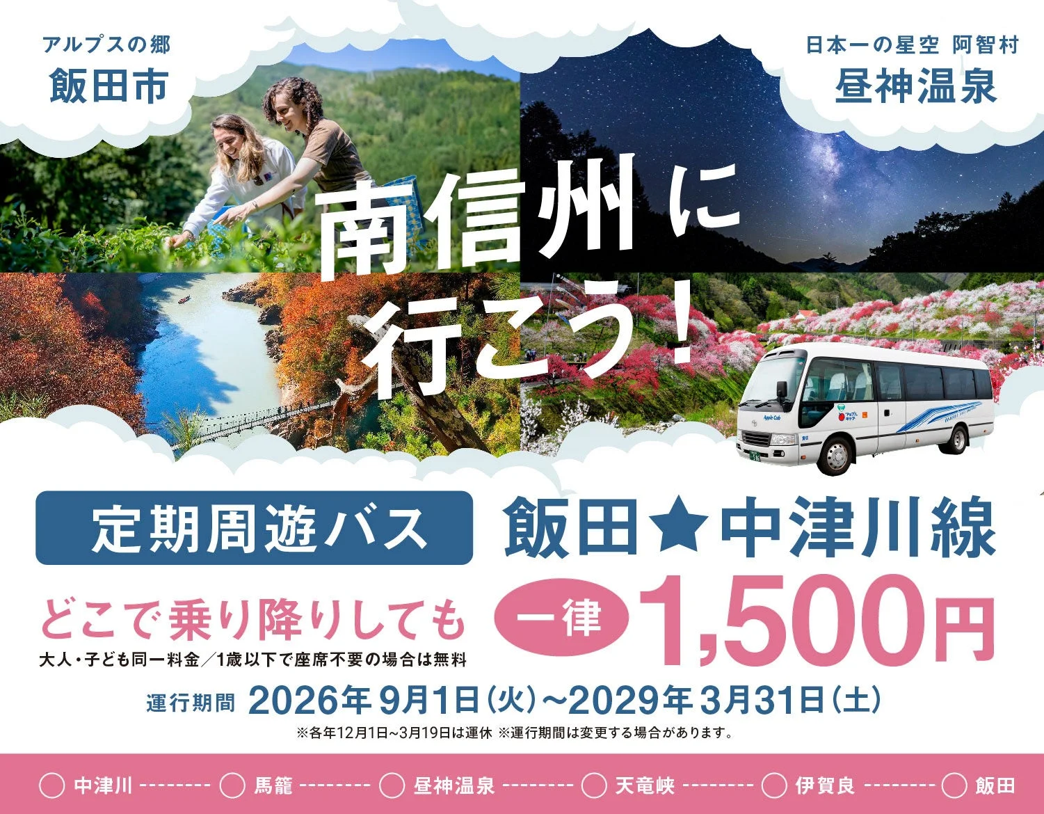 南信州の観光スポットを巡る「飯田★中津川線」定期周遊バスの広告。飯田市、昼神温泉、紅葉、花畑、星空など、四季折々の絶景が楽しめる。料金は一律1,500円で、2026年9月から運行開始。