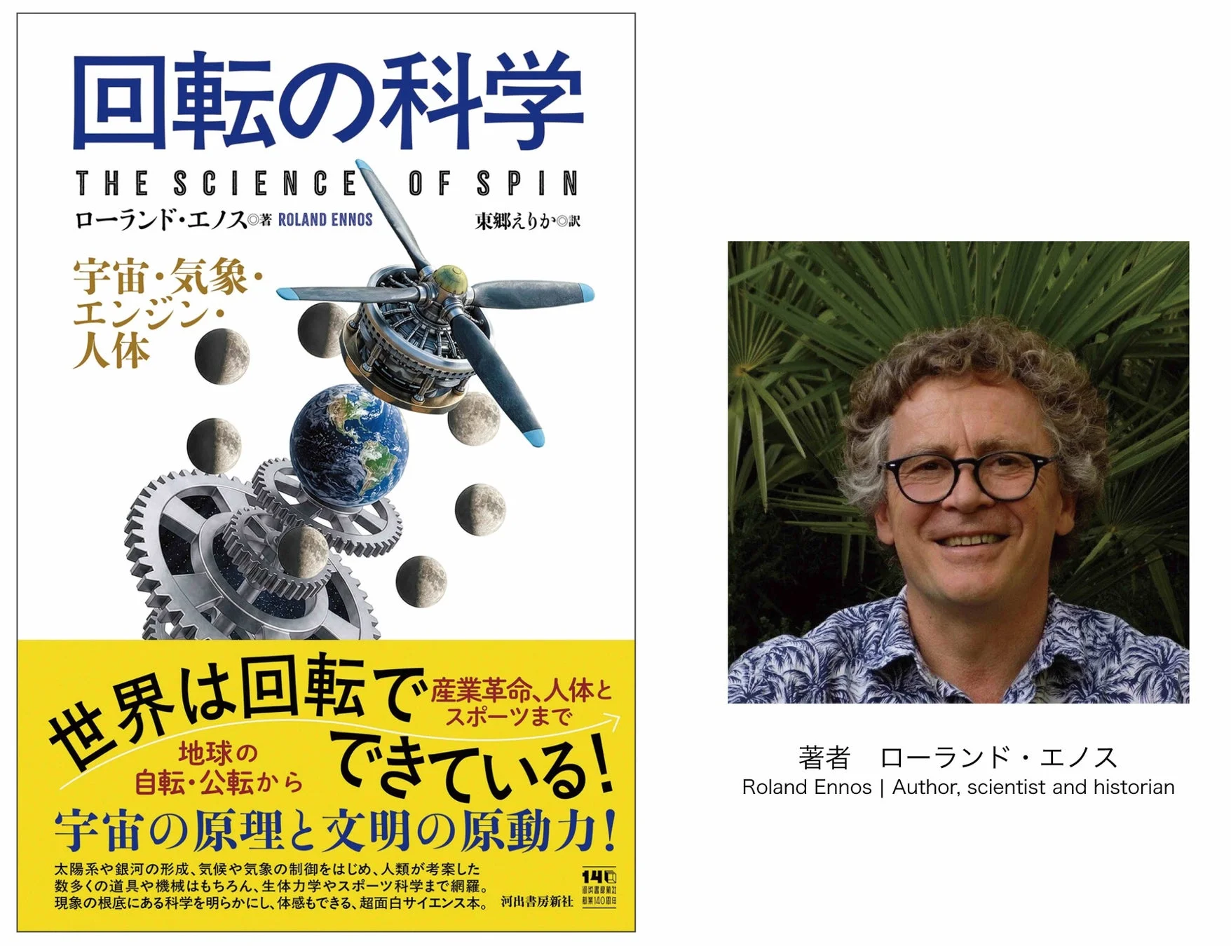 回転の科学の書籍表紙