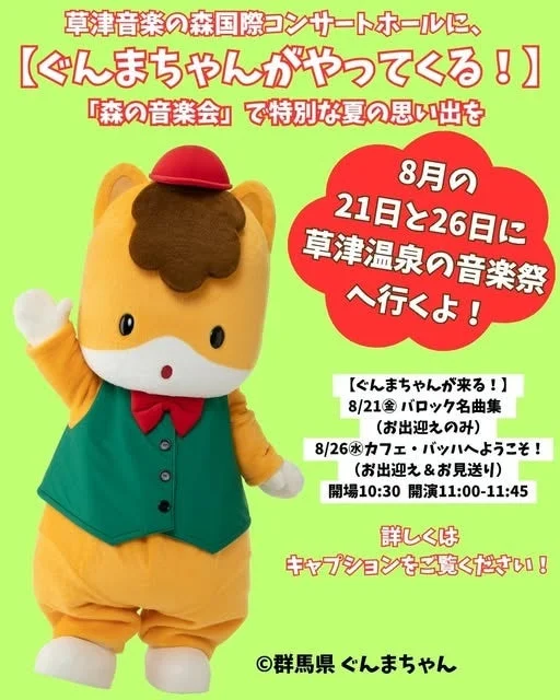 ぐんまちゃんが草津音楽の森国際コンサートホールでのイベントを告知する画像
