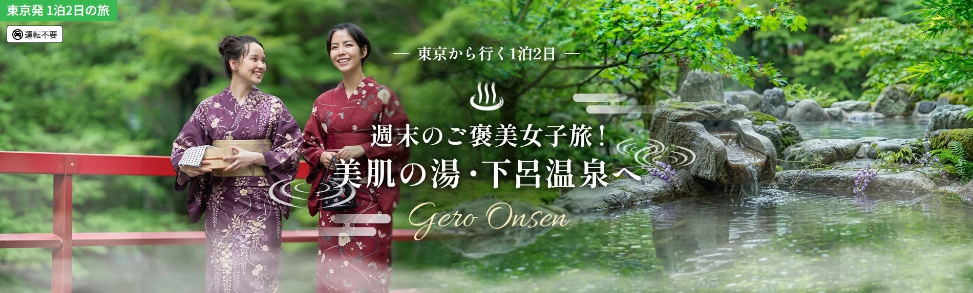 浴衣姿の二人の女性が赤い橋の上に立ち、笑顔を見せています。背景には豊かな緑に囲まれた美しい温泉の風景が広がり、小さな滝が流れ落ちています。東京発の1泊2日の女子旅で、美肌の湯として知られる下呂温泉への旅行を提案する広告画像です。