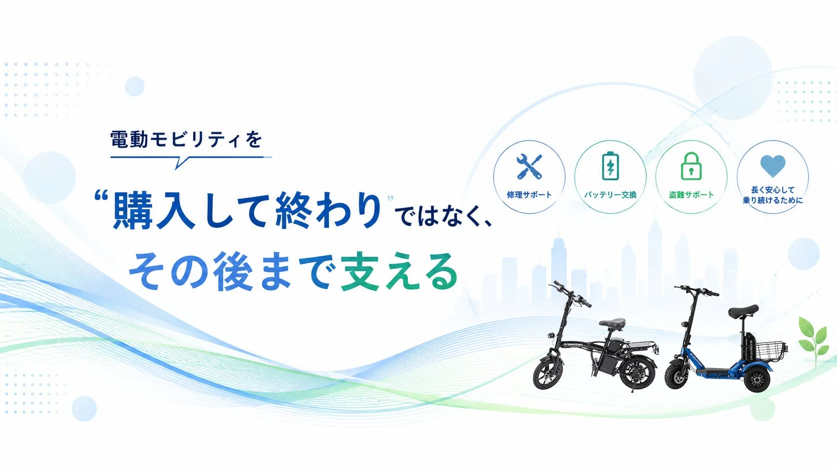 電動モビリティを“購入して終わり”ではなく、その後まで支える