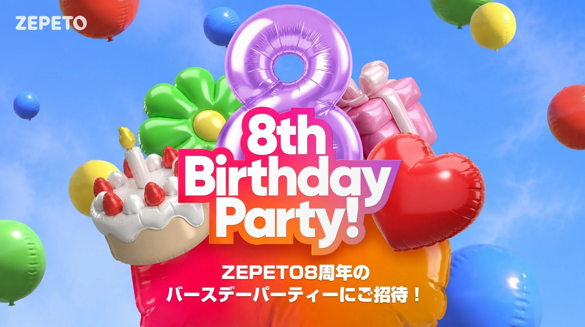 ZEPETOの8周年バースデーパーティーを告知する画像