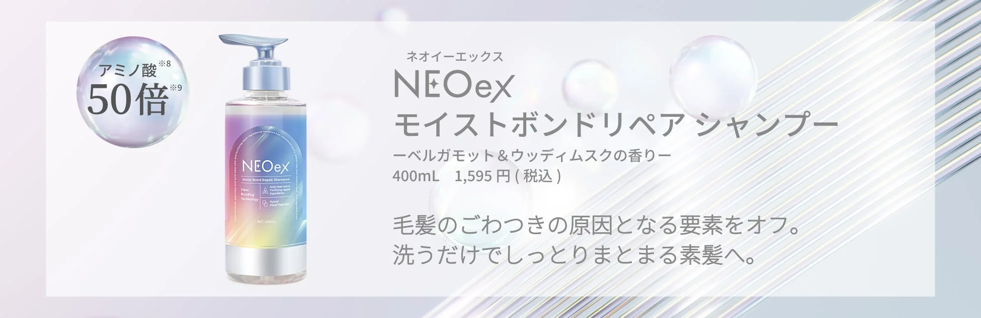 NEOex モイストボンドリペアシャンプー