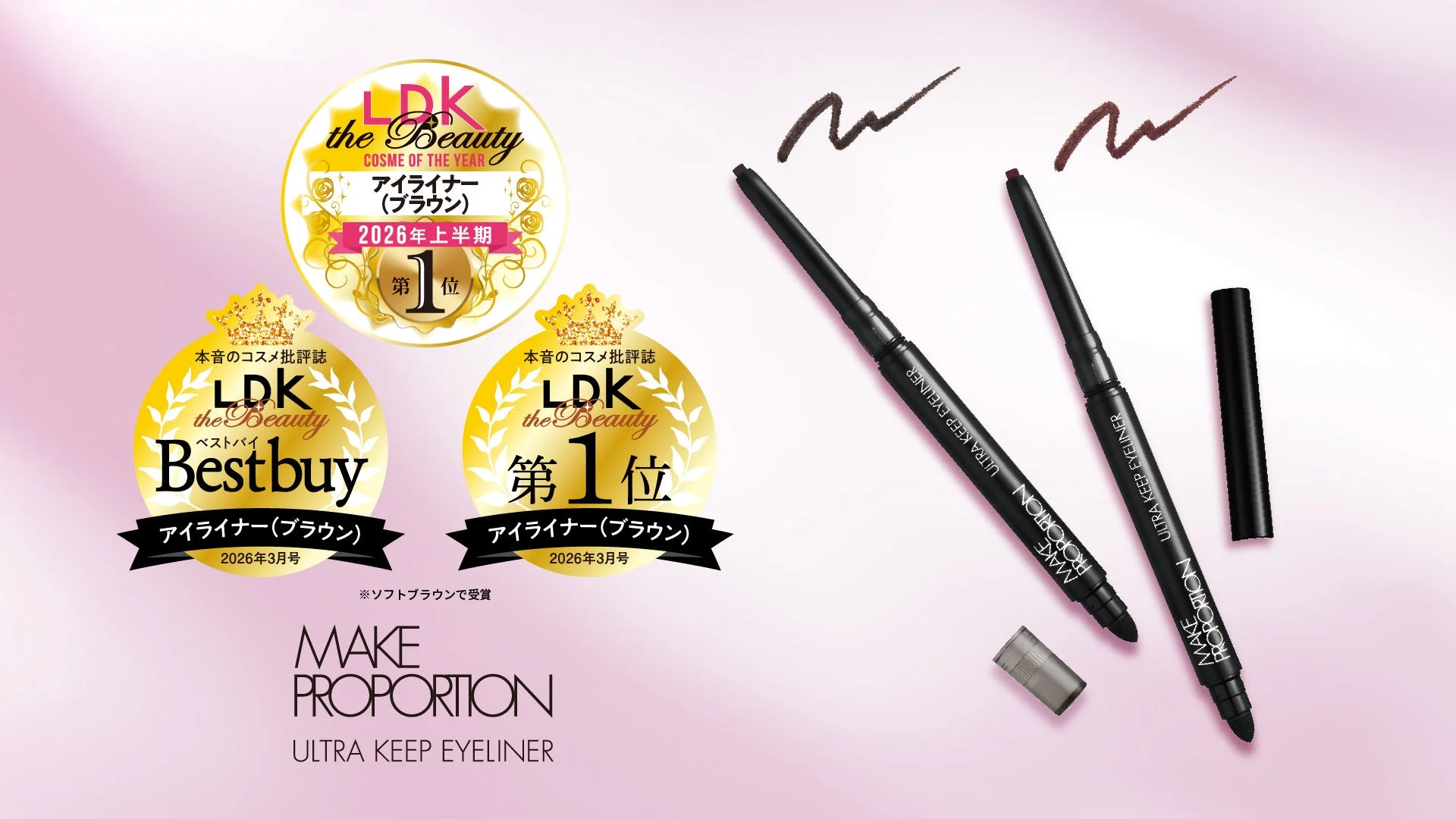 LDK the Beauty 2026年上半期ベストコスメ1位受賞!「メイクプロポーション ウルトラキープアイライナー」