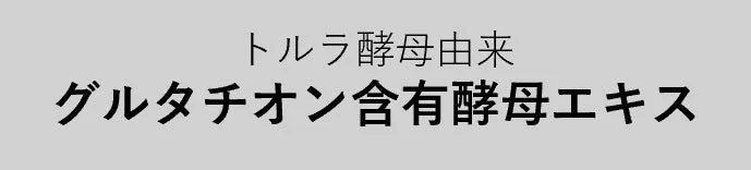 グルタチオン含有酵母エキス