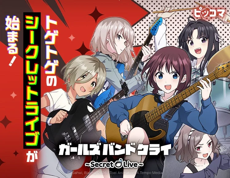 アニメ「ガールズバンドクライ」のシークレットライブを告知するイラスト。