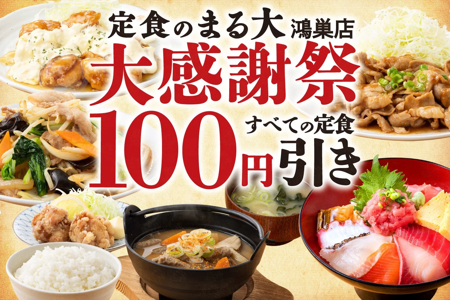 定食のまる大 鴻巣店 大感謝祭 すべての定食 100円引き