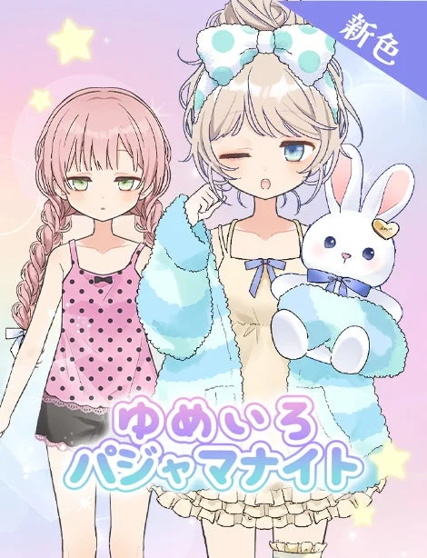 新色ゆめいろパジャマナイトのイラスト