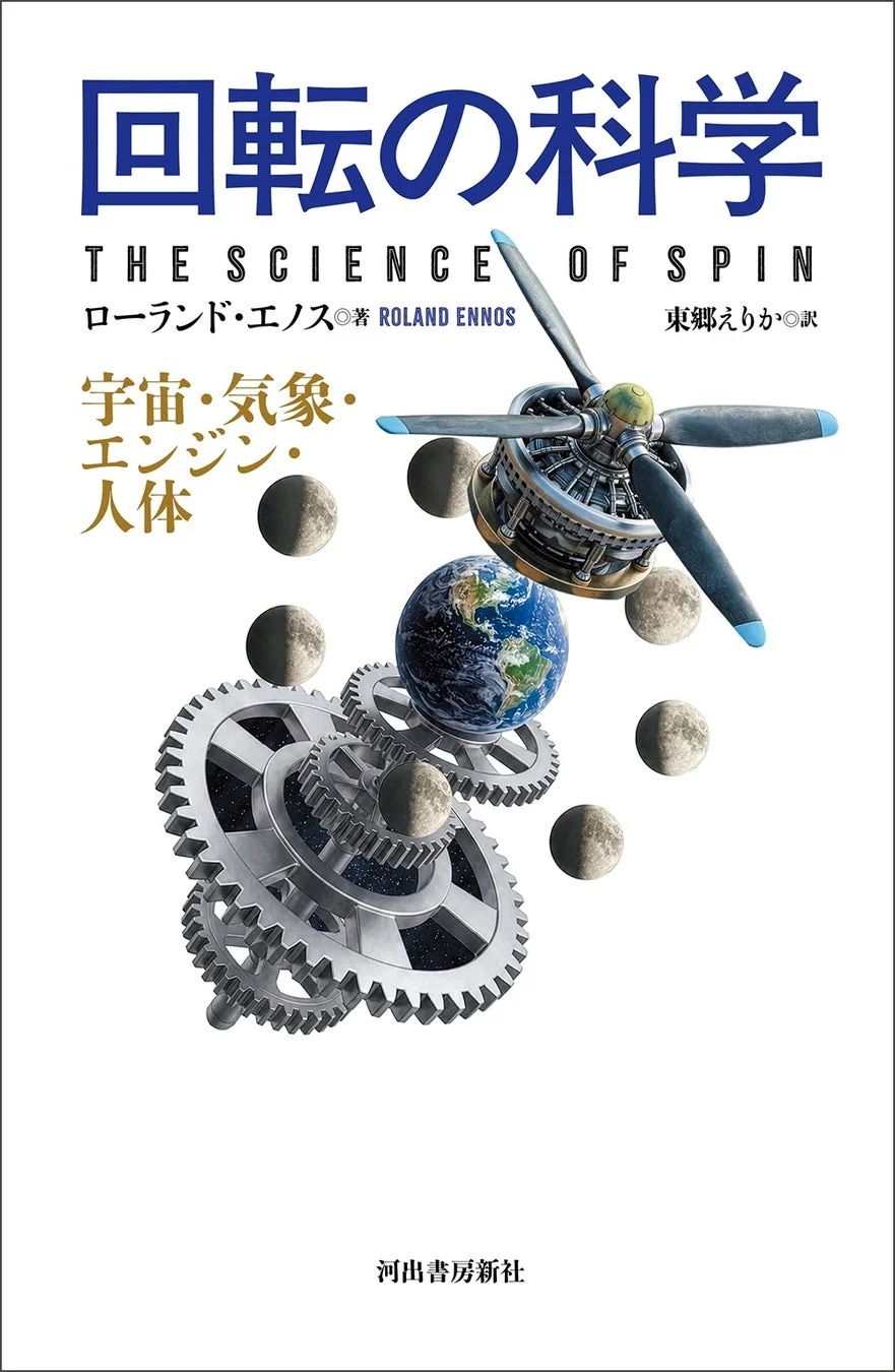 『回転の科学 宇宙・気象・エンジン・人体』の書籍情報