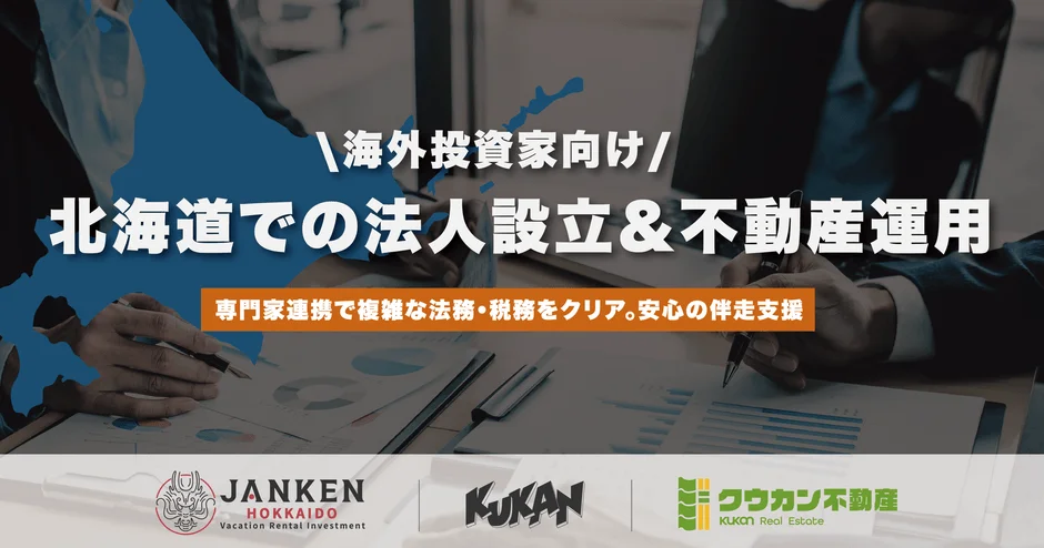 海外投資家向け法人設立・不動産運用支援のイメージ