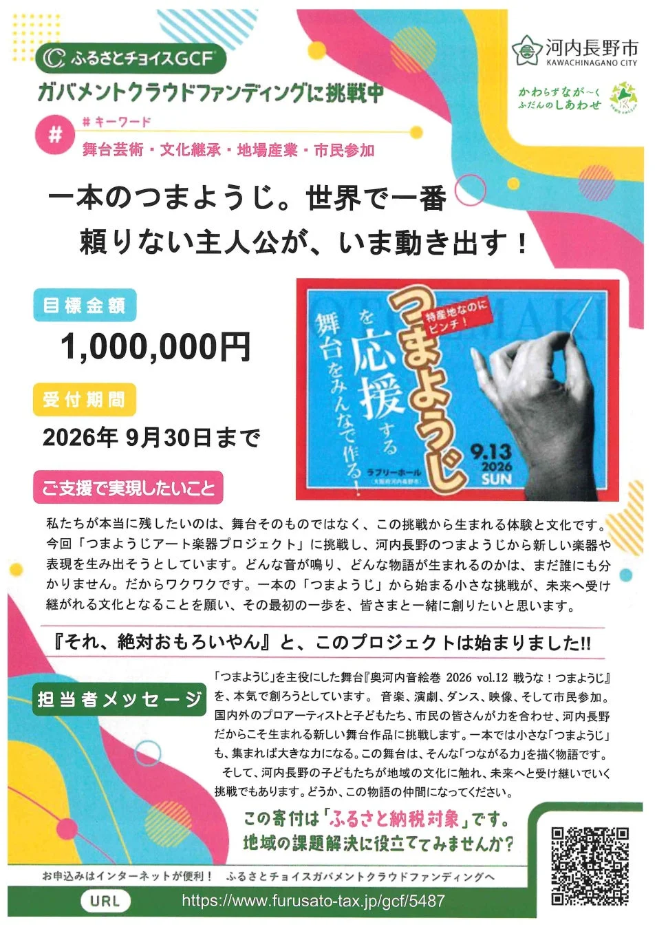 ガバメントクラウドファンディングの告知画像
