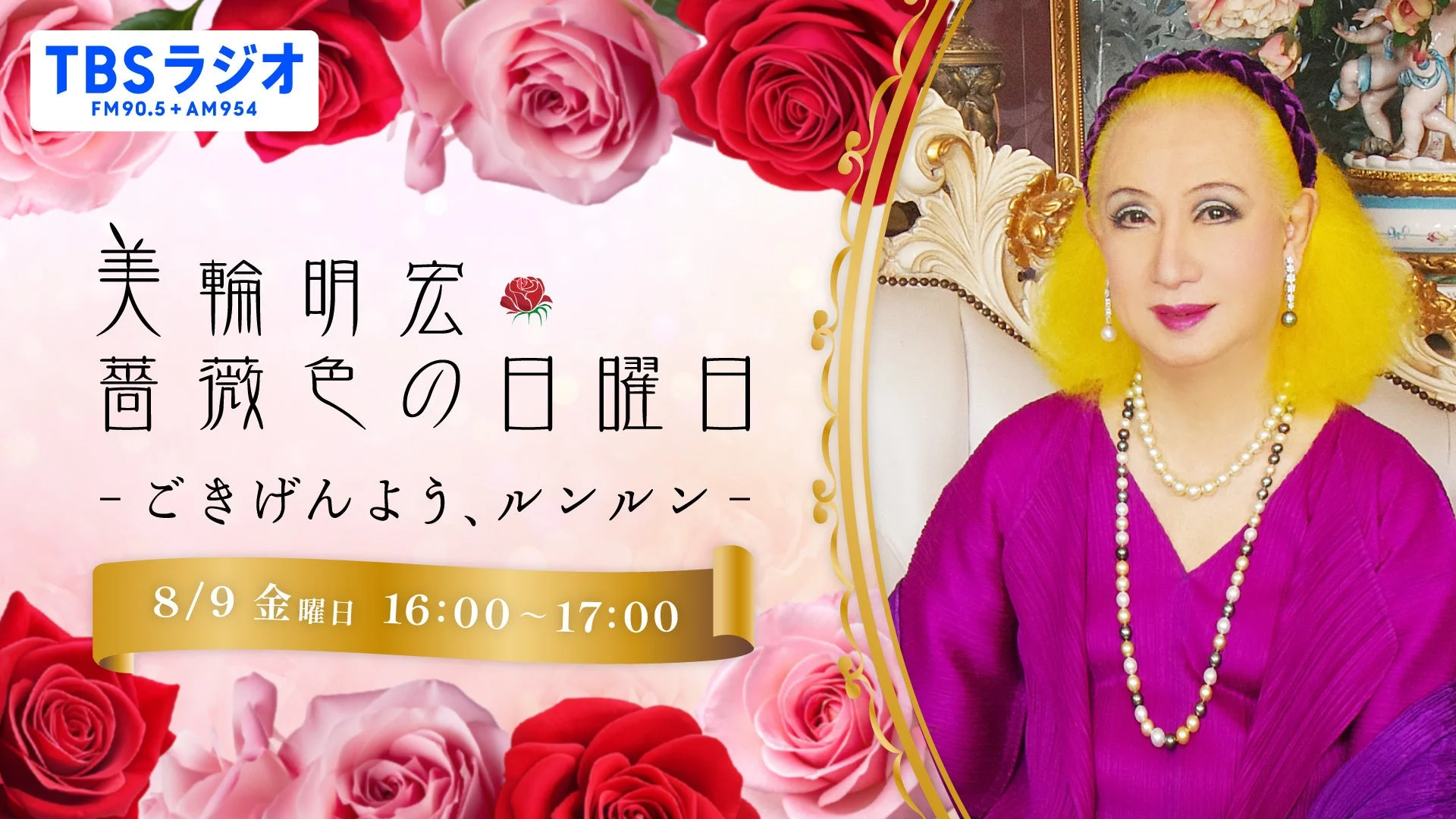 美輪明宏 薔薇色の日曜日