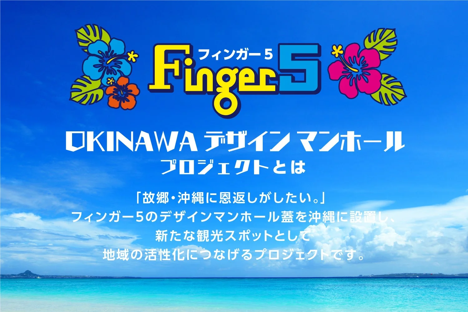 フィンガー5 Finger 5 OKINAWA デザインマンホールプロジェクトとは 「故郷・沖縄に恩返しがしたい。」