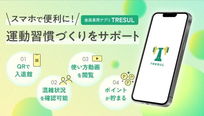 TRESULアプリ