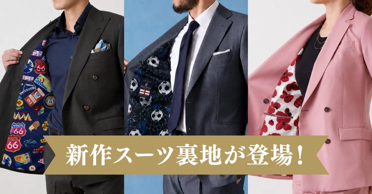 新作スーツ裏地が登場!