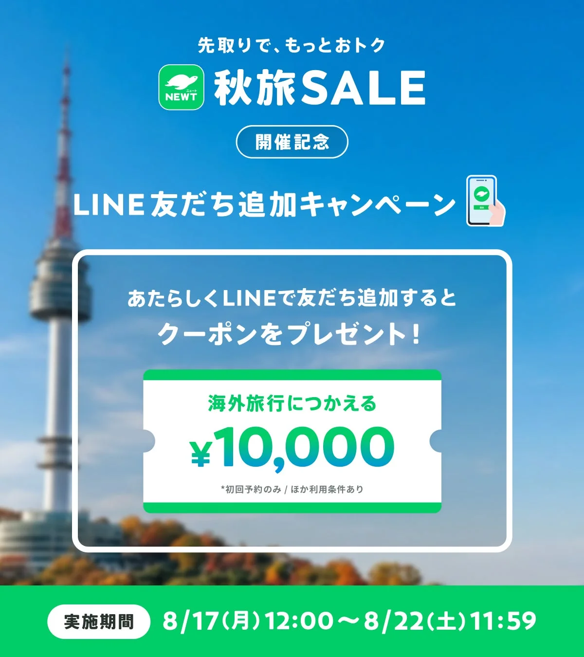 LINE友だち追加キャンペーン