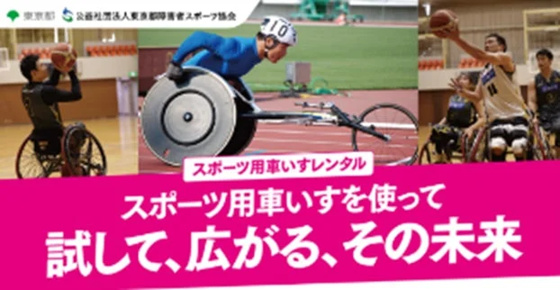 スポーツ用車いすのレンタルを促す広告で、車いすバスケットボールや陸上競技など、様々なパラスポーツを楽しむ人々の姿が描かれています。