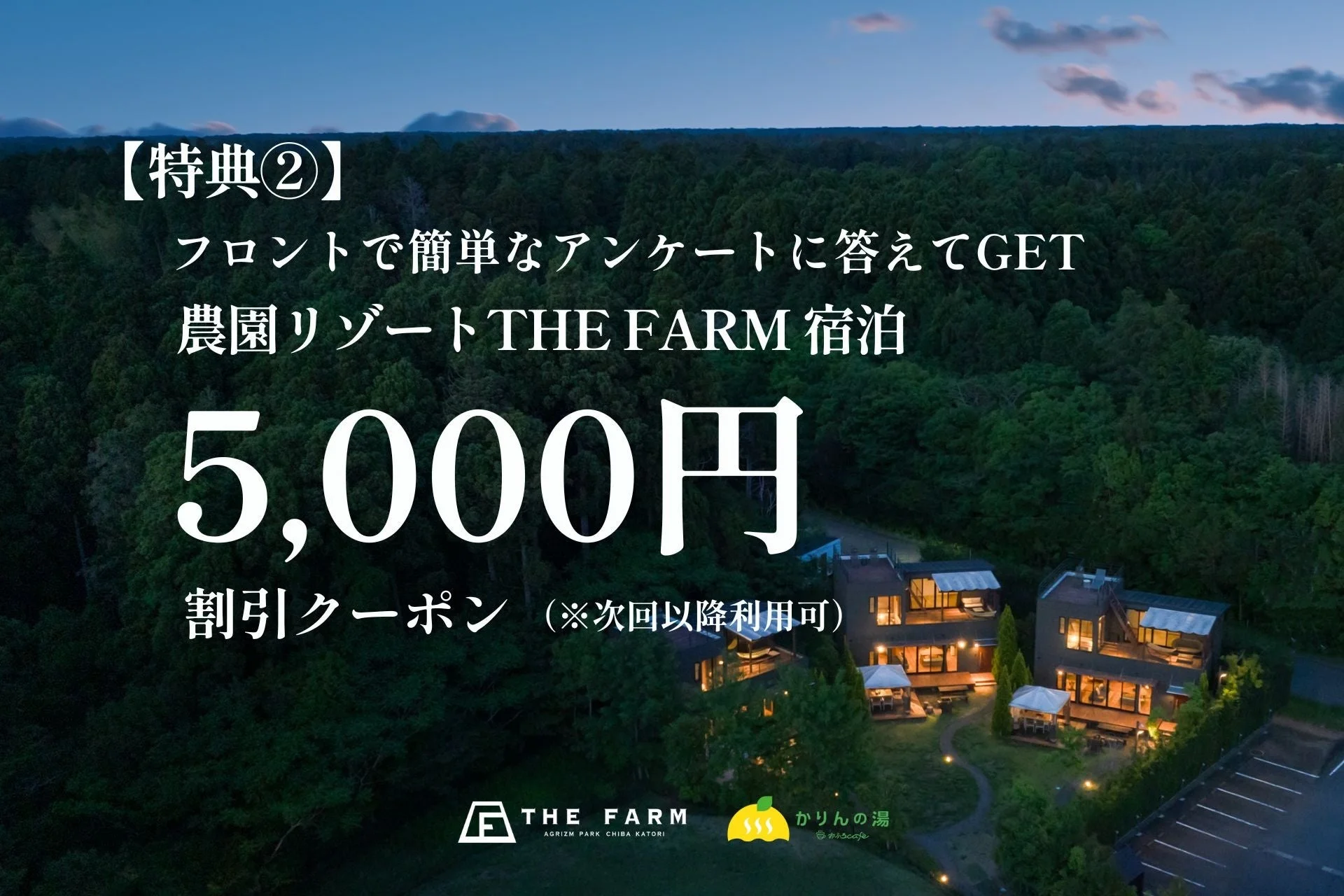 「THE FARM」農園リゾート宿泊の特典広告です。フロントで簡単なアンケートに答えると、次回以降利用可能な5,000円割引クーポンがもらえるキャンペーンを告知しています。緑豊かな自然の中に佇むリゾート施設の夜景が写っています。