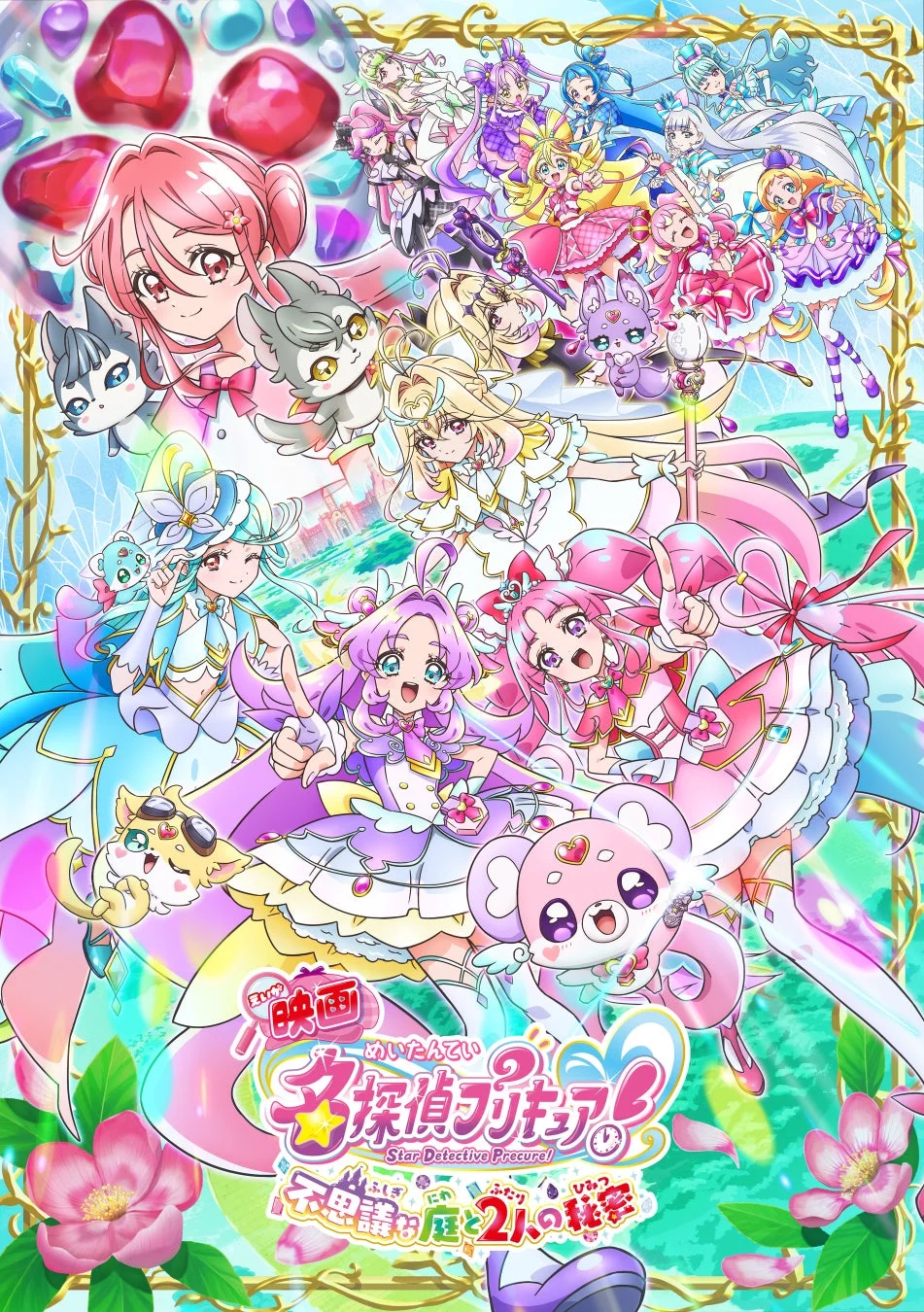 映画名探偵プリキュア！不思議な庭と2人の秘密