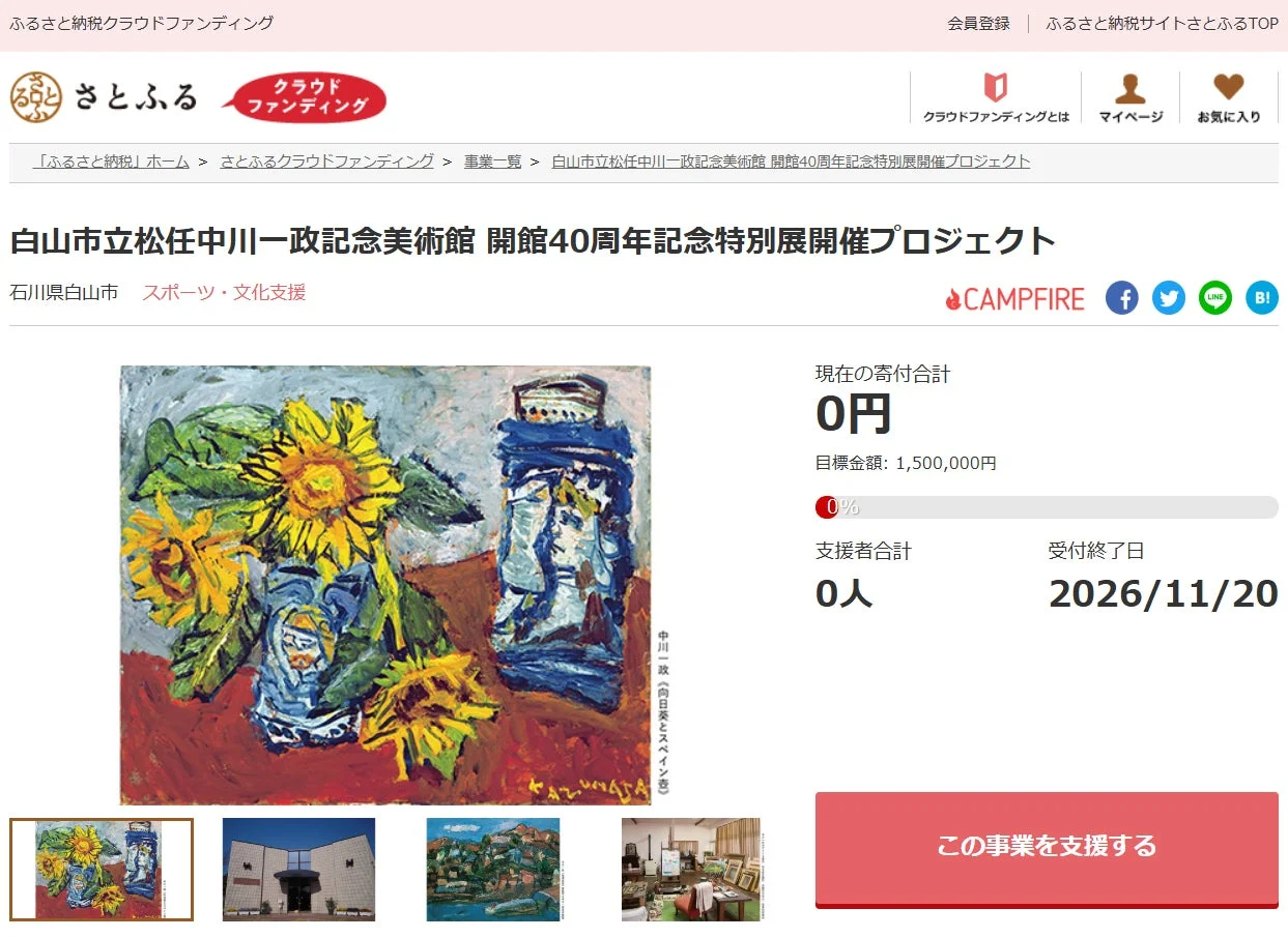 白山市立松任中川一政記念美術館 開館40周年記念特別展開催プロジェクト