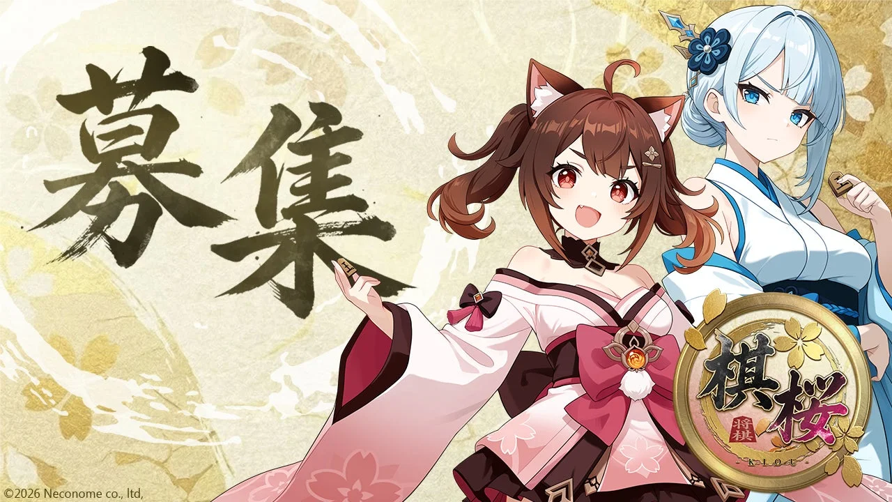 桜の模様が描かれた淡い背景に、和服を着た2人のアニメ風の美少女が描かれています。一人は猫耳があり、もう一人は水色の髪で、それぞれ将棋の駒を持っています。画面左には大きく「募集」の文字があり、右下には「棋桜 将棋 KIOU」のロゴが配置されています。
