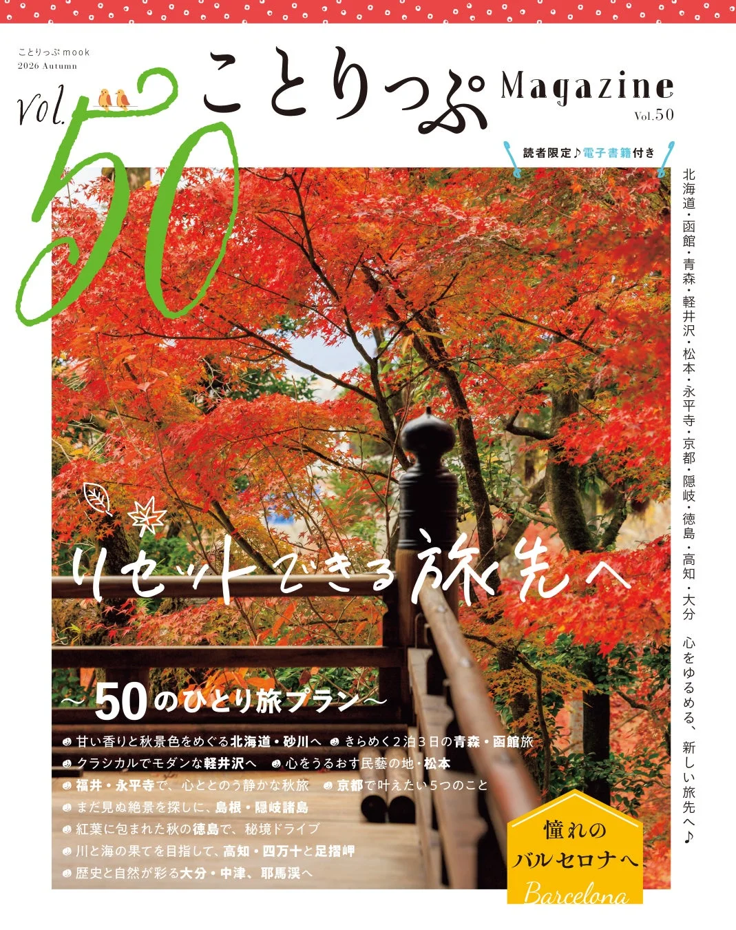 ことりっぷマガジン Vol.50 2026秋
