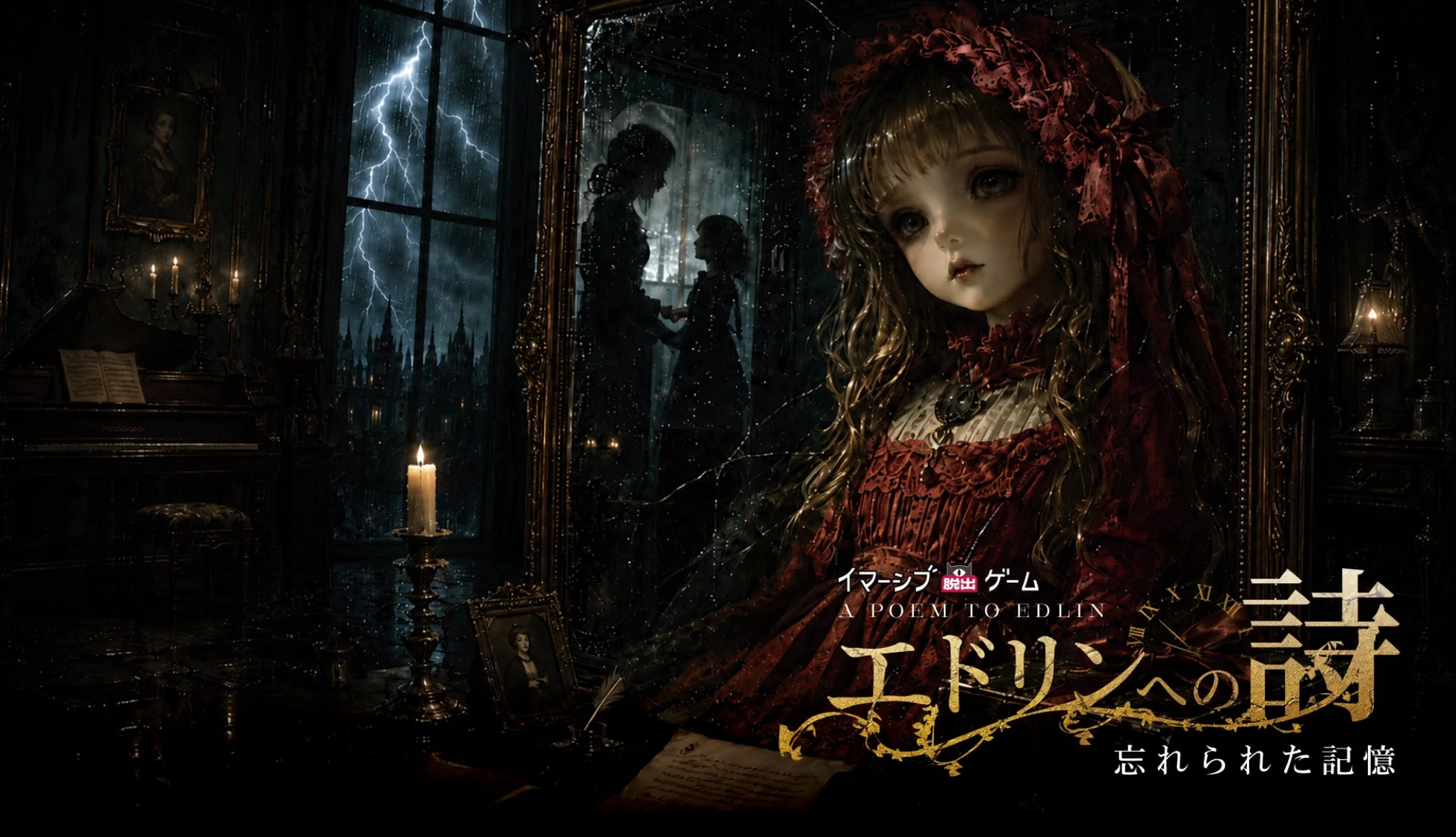 イマーシブ脱出ゲーム「エドリンへの詩」キービジュアル