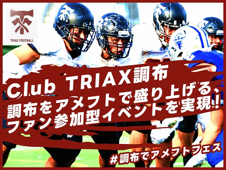アメフトで調布を盛り上げる！ファン参加型イベント
