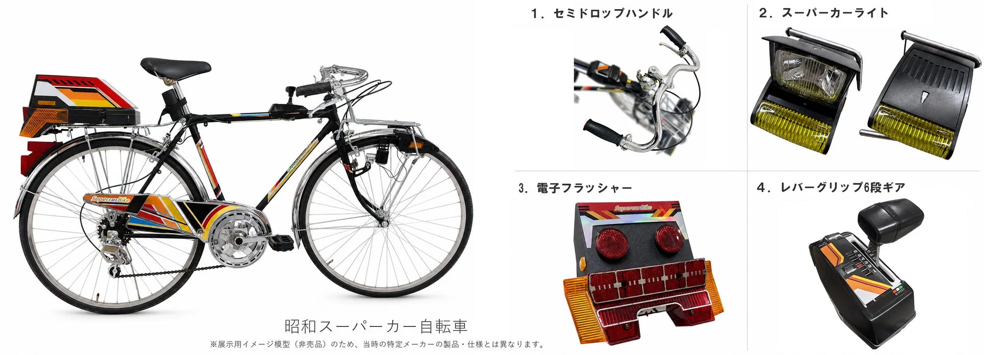 昭和スーパーカー自転車