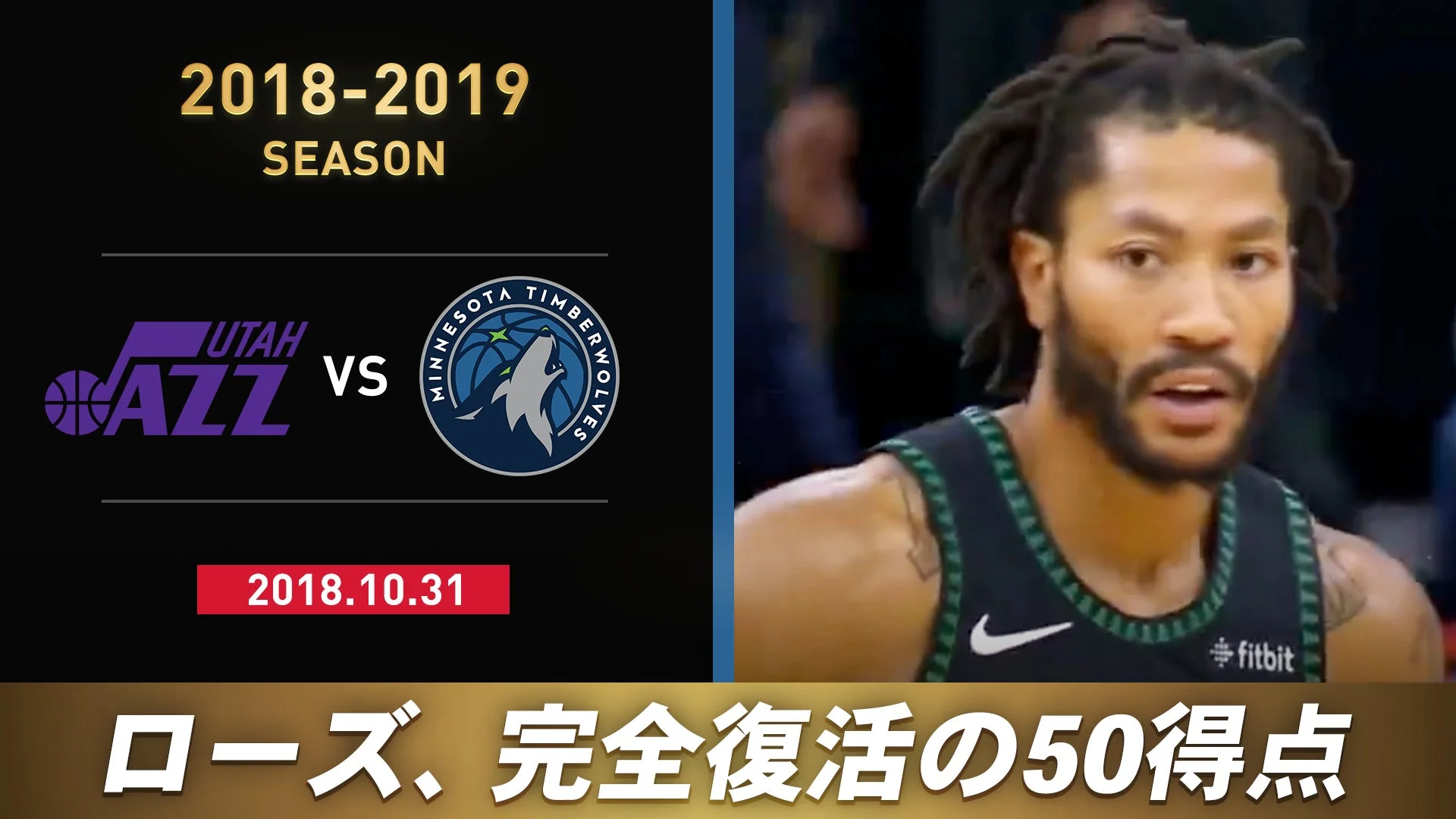 デリック・ローズのキャリアハイ50得点!! 2018–2019 ユタ・ジャズ vs ミネソタ・ティンバーウルブズ