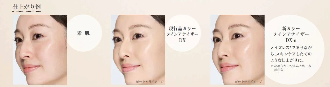女性の顔で「素肌」、「現行品カラーメンテナイザー DX」、「新カラーメンテナイザー DX n」の3種類の肌の仕上がりを比較しています