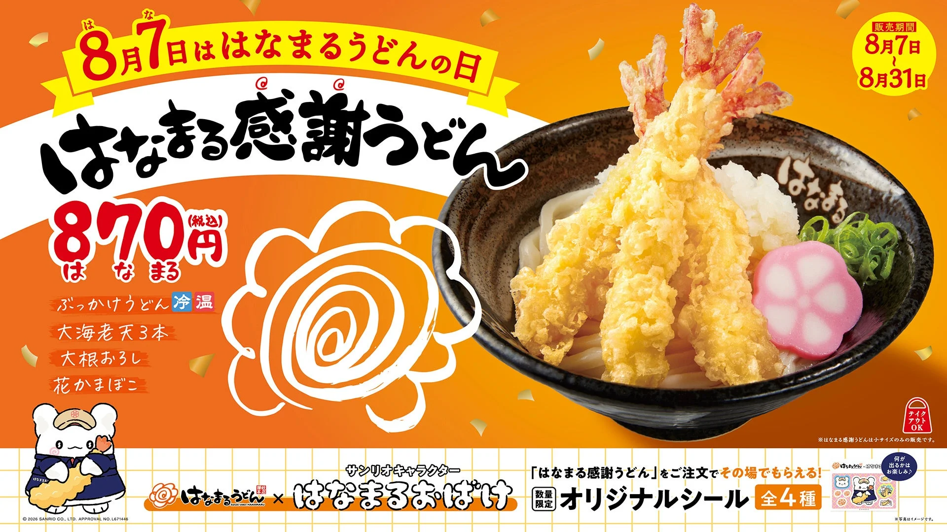 はなまる感謝うどん