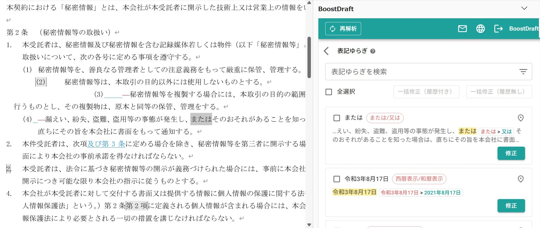 表記ゆらぎを検出し修正するBoostDraftの画面