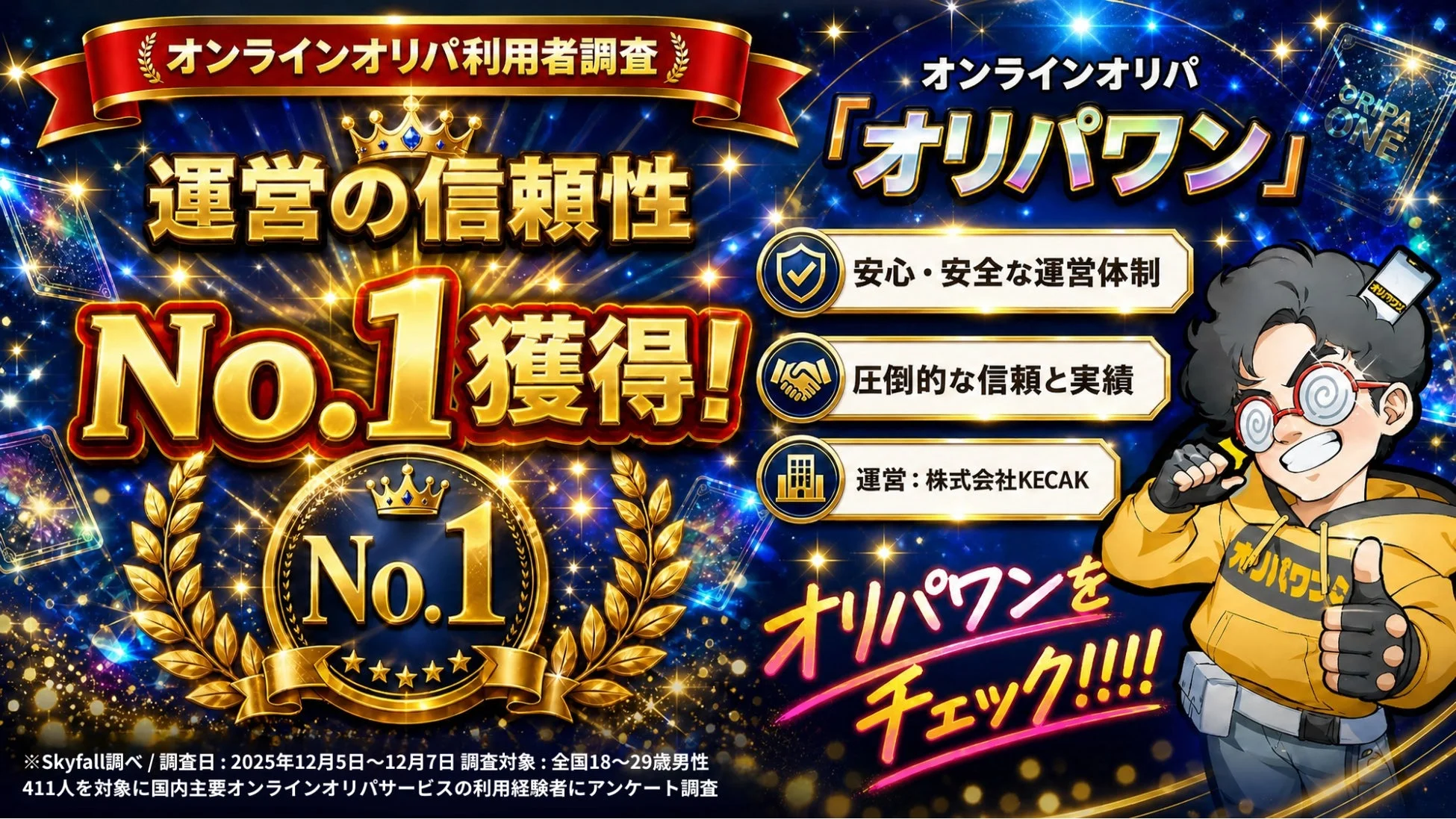 オンラインオリパ利用者調査で運営の信頼性No.1を獲得したことを示す画像