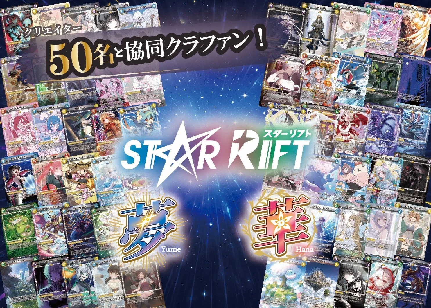 50名のクリエイターと協同クラファン!STAR RIFT