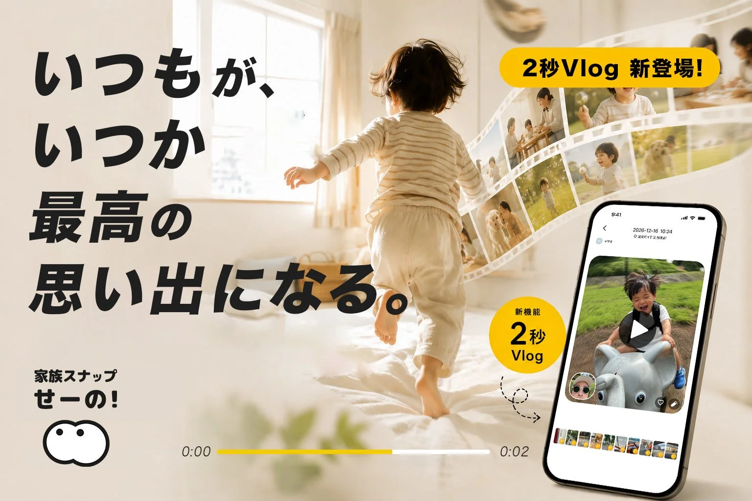 日常の瞬間が最高の思い出になるというメッセージと共に、「家族スナップ せーの!」というアプリの新機能「2秒Vlog」を紹介する広告画像です。子供が室内で遊ぶ様子や家族の思い出がフィルムのように連なり、スマートフォンで手軽に動画を作成できることを示唆しています。