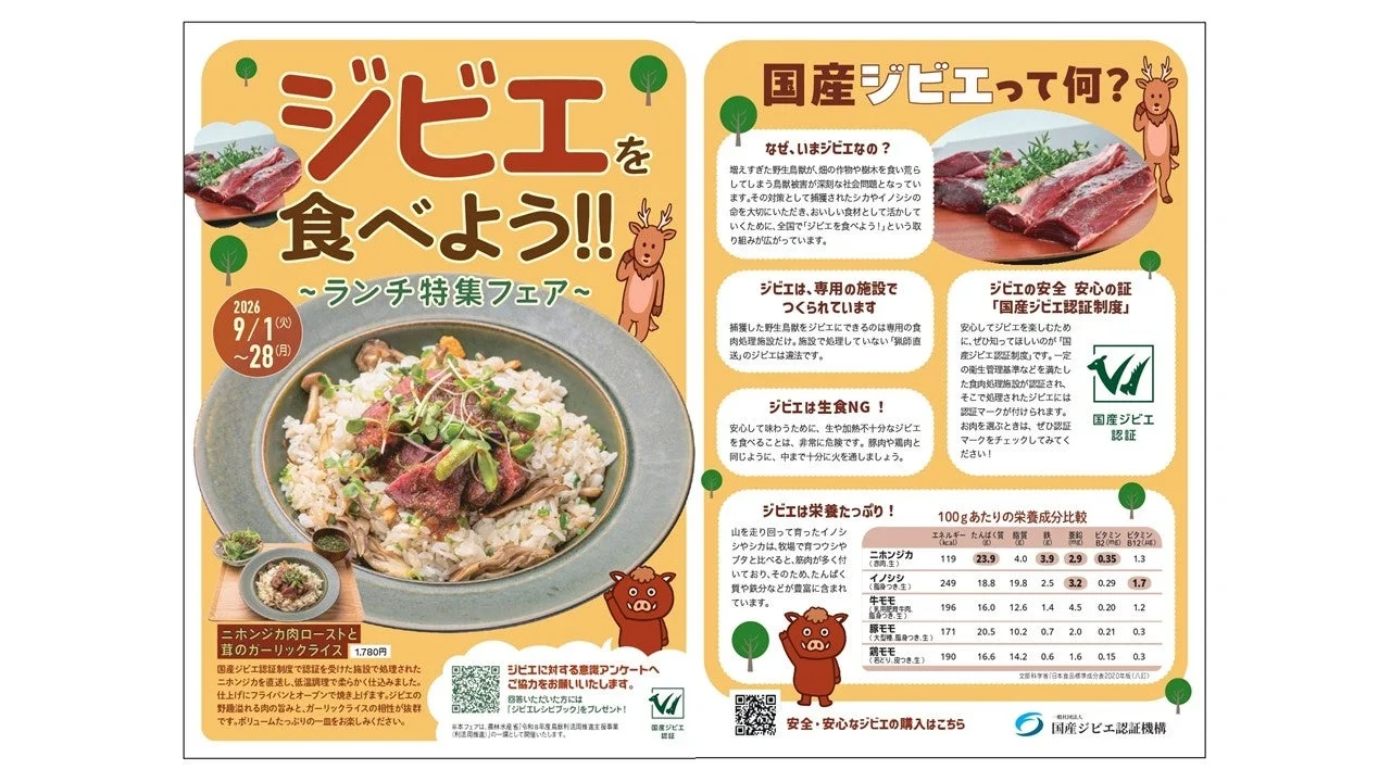 国産ジビエを食べよう！ランチ特集フェアのポスター