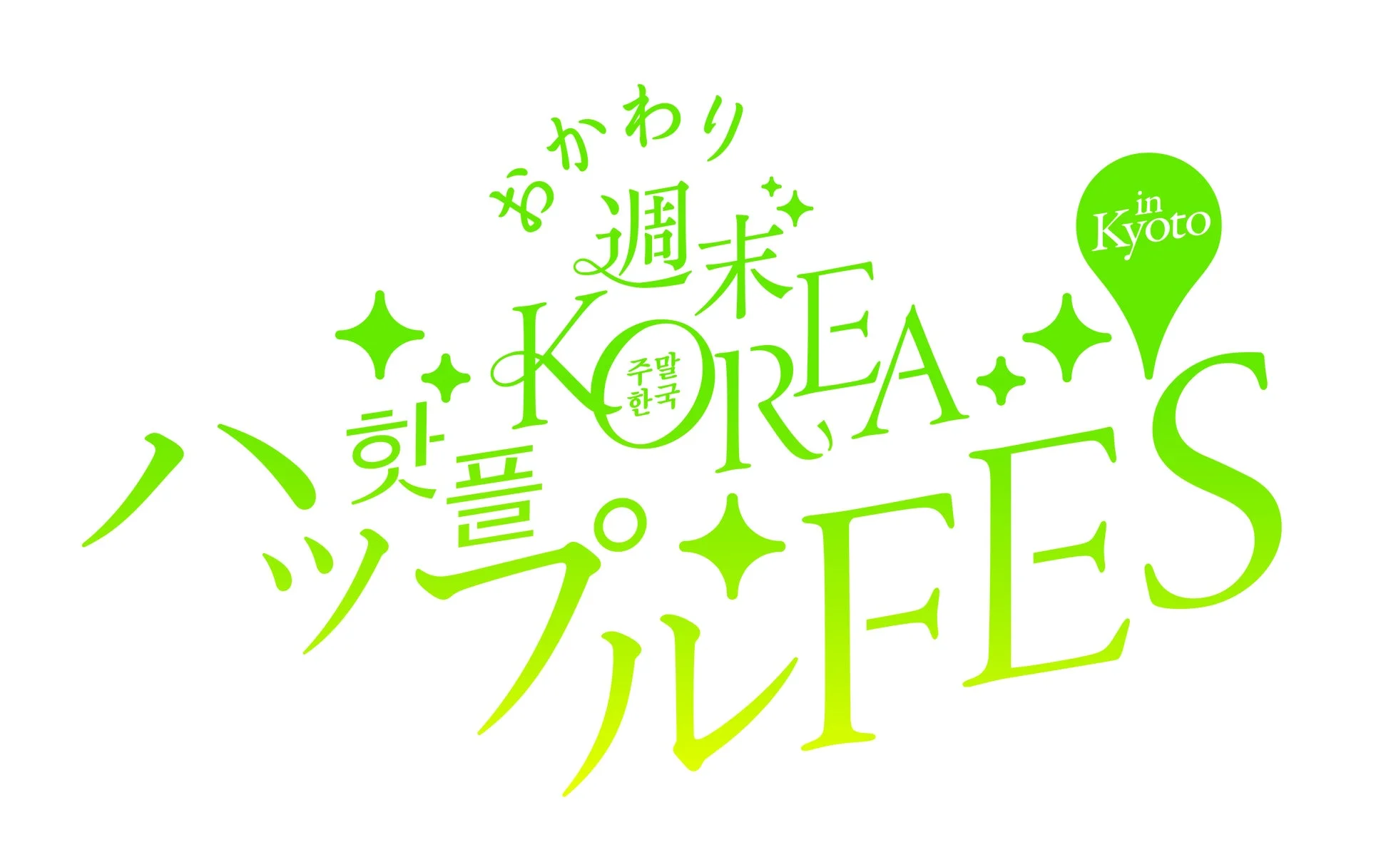 おかわり 週末KOREA ハップルFES in Kyotoのロゴ