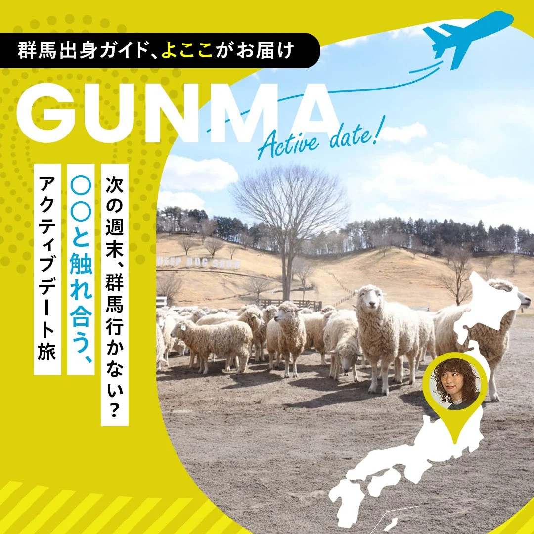 群馬出身ガイド、よここがお届け GUNMA Active date!