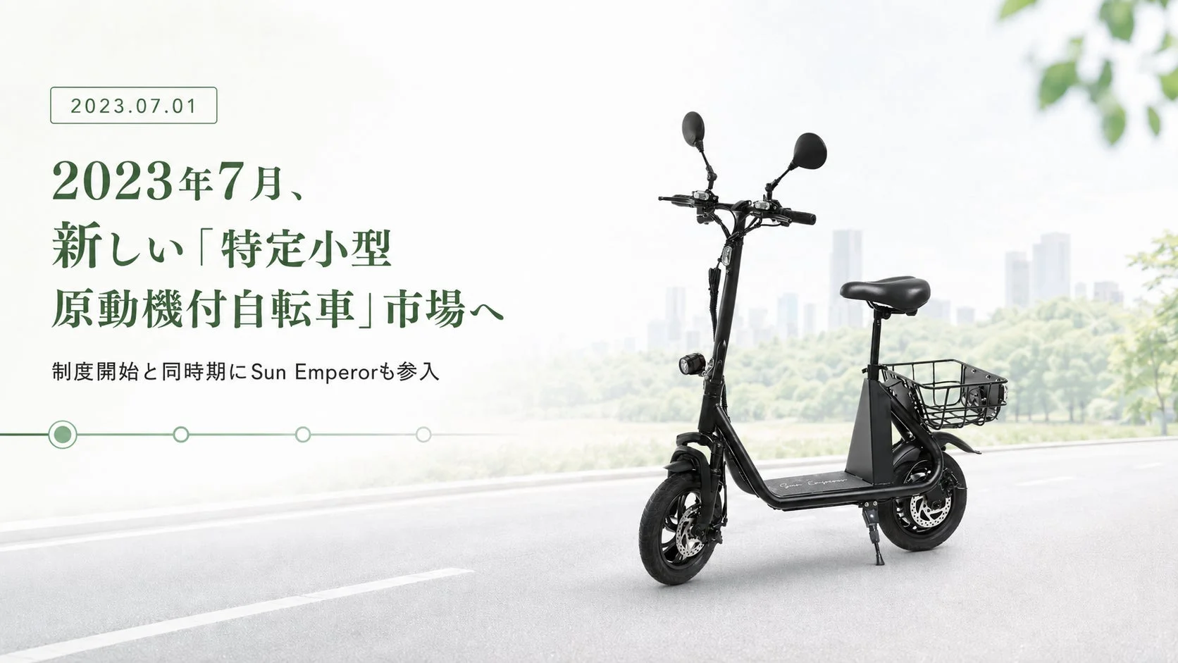 2023年7月、新しい「特定小型原動機付自転車」市場へ