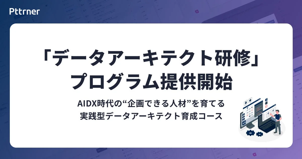 Pttnerが「データアーキテクト研修」プログラムの提供を開始したことを告知する画像です。AIDX時代に企画できる人材を育てる実践型データアーキテクト育成コースについて紹介しています。