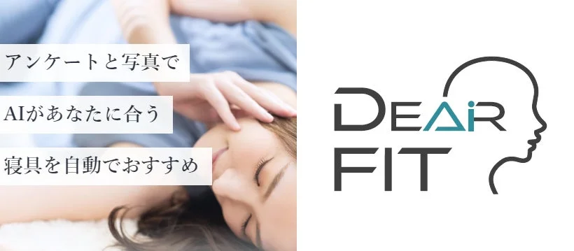 AIマットレス診断「DearFit」のイメージ