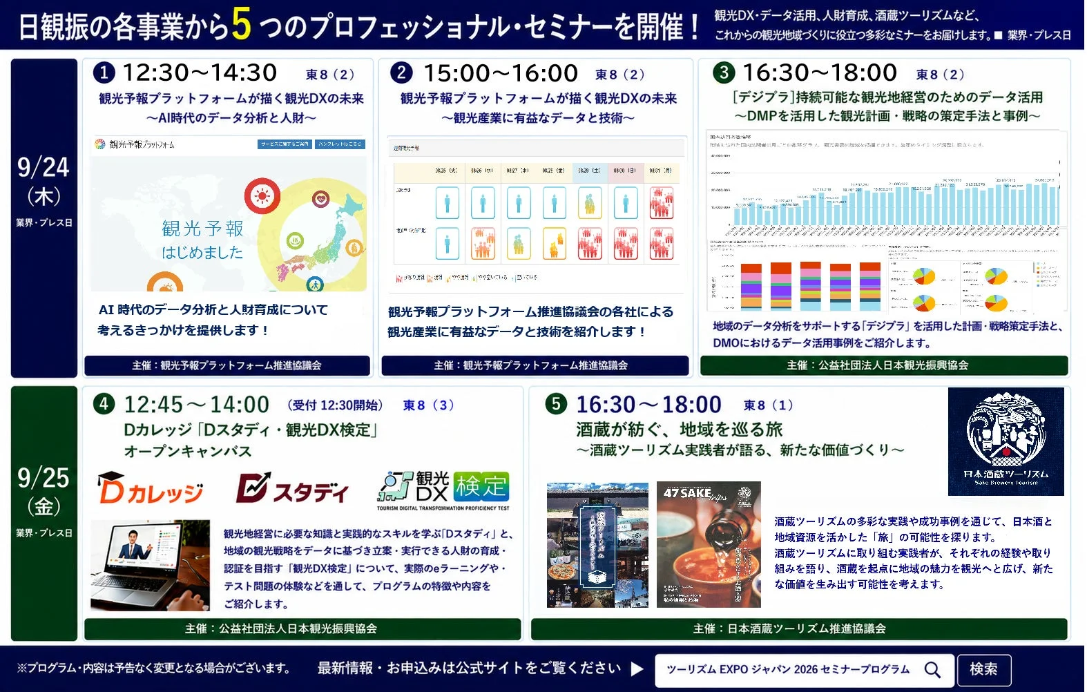 日観振の各事業から5つのプロフェッショナル・セミナーを開催！
