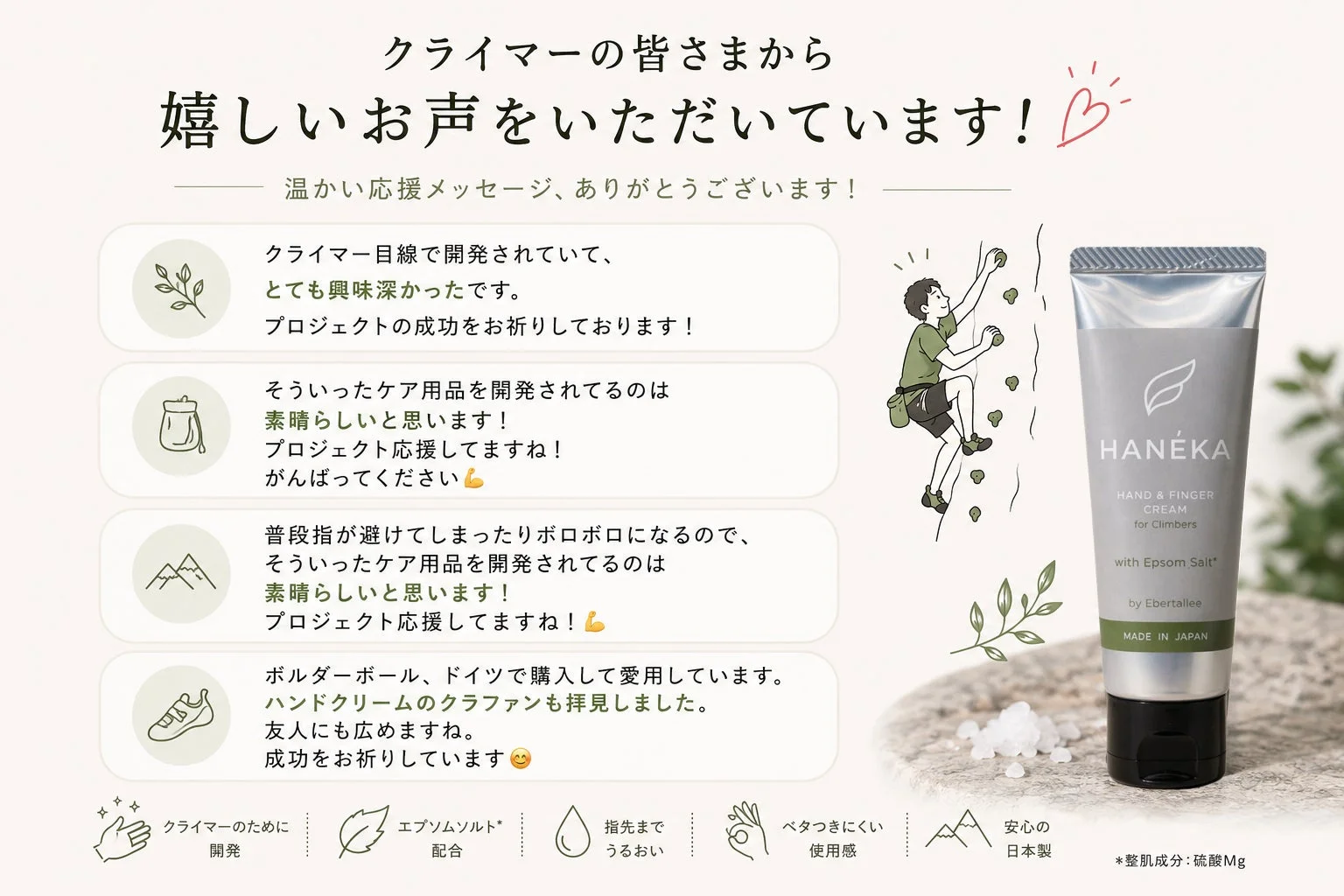 クライマーの皆さまから嬉しいお声をいただいています!