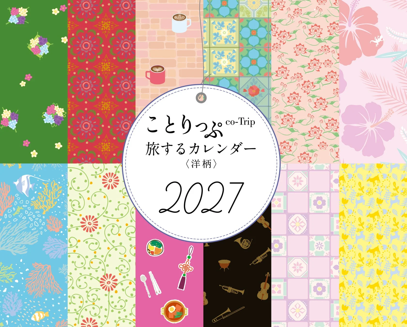 ことりっぷ 旅するカレンダー 〈洋柄〉 2027