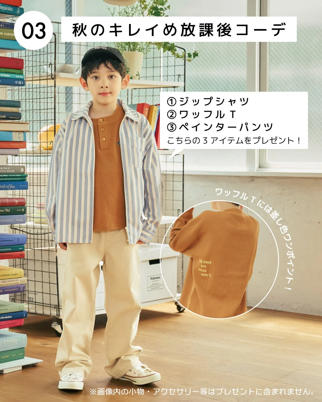 秋のキレイめ放課後コーデ