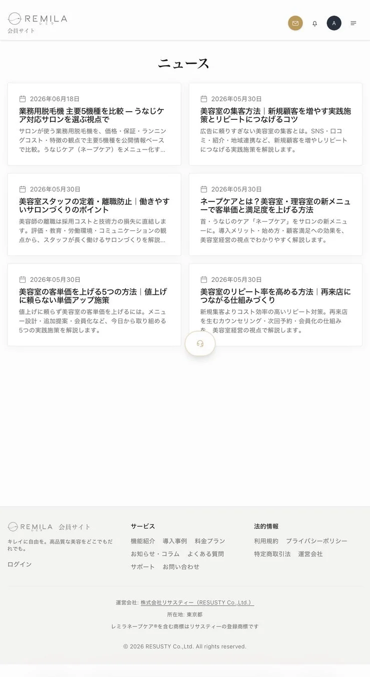 REMILA 会員サイト ニュース